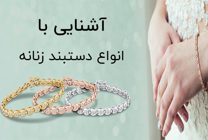 آشنایی با انواع دستبند زنانه