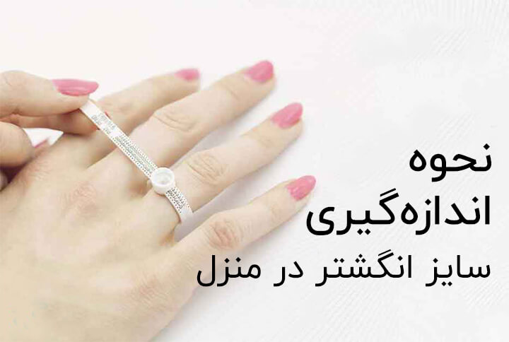 آموزش نحوه اندازه گیری سایز انگشتر در منزل با وسایل آسان