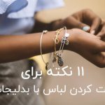 11 نکته برای ست کردن لباس با بدلیجات