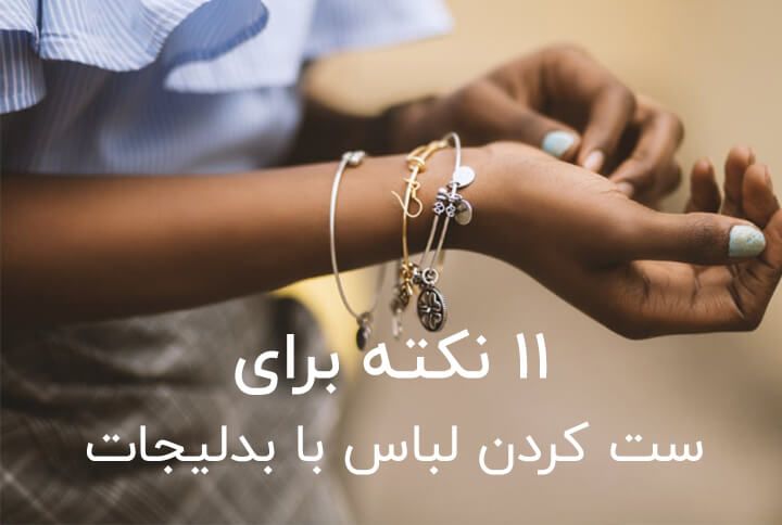 11 نکته برای ست کردن لباس با بدلیجات